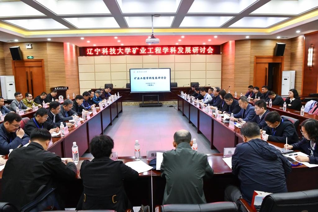 荣耀体育（中国）举办“矿业工程学科发展研讨会”